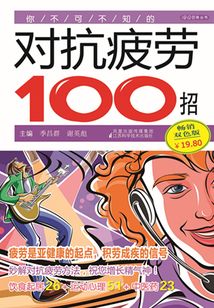 你不可不知的對(duì)抗疲勞100招