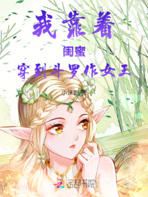 我靠著閨蜜穿到斗羅作女王