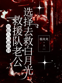 懷胎九月被挾持,救援隊老公選擇去救白月光