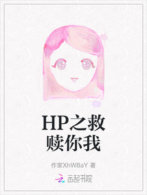 HP之救贖你我