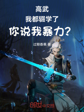 高武:我都辍学了,你说我暴力?在线阅读