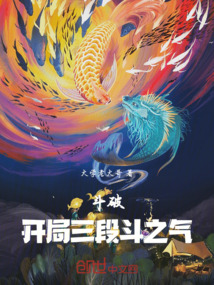 斗破：開局三段斗之氣