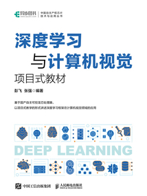 深度學習與計算機視覺:項目式教材
