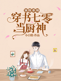 頂級系統，穿書七零當廚神