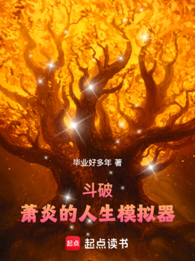 斗破:萧炎的人生模拟器在线阅读