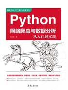 Python网络爬虫与数据分析从入门到实践在线阅读