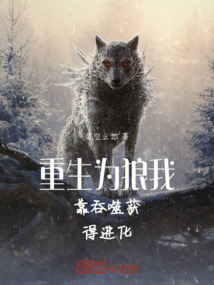 重生為狼，我靠吞噬獲得進(jìn)化