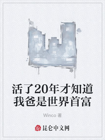活了20年才知道我爸是世界首富