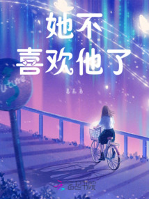 她不喜歡他了