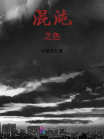 混沌之色