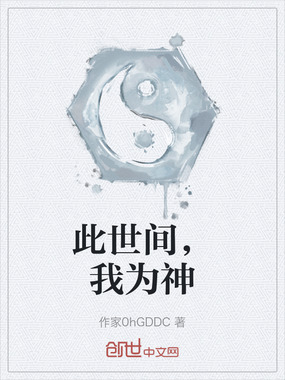 此世间，我为神在线阅读