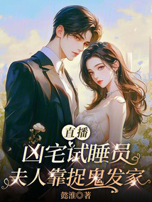 直播兇宅試睡員,夫人靠捉鬼發(fā)家