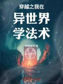 穿越之我在異世界學(xué)法術(shù)