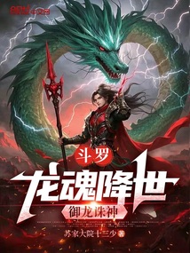 斗羅：龍魂降世，御龍誅神