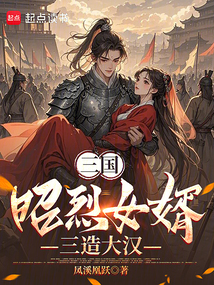 三国:昭烈女婿,三造大汉