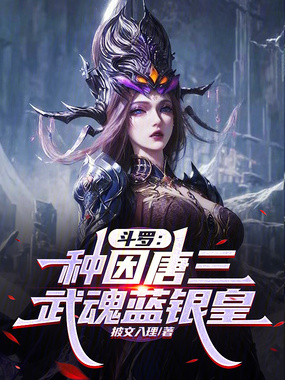 斗罗：种因唐三，武魂蓝银皇在线阅读