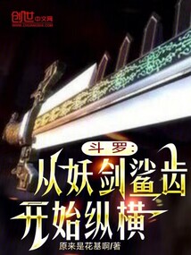 斗羅：從妖劍鯊齒開始縱橫