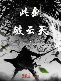此劍破云天