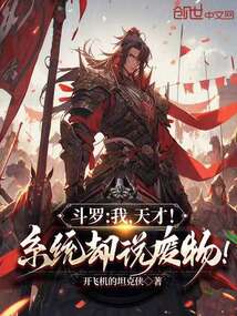 斗羅：我，天才！系統(tǒng)卻說廢物！