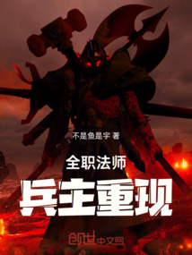 全職法師兵主重現