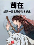 苟道长生:我有一枚诸天镜在线阅读