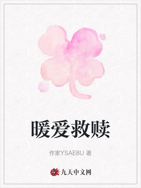 暖爱救赎在线阅读