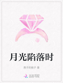 月光陷落時