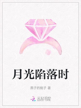 月光陷落时在线阅读
