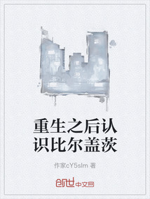 重生之后認識比爾蓋茨