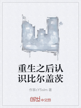 重生之后认识比尔盖茨在线阅读