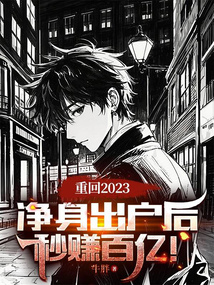 重回2023：凈身出戶后，秒賺百億！