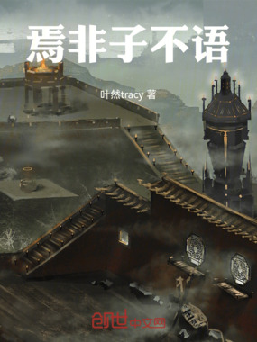 焉非子不语在线阅读