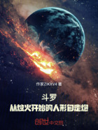 斗罗：从烛火开始的人形自走炮在线阅读