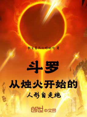 斗罗：从烛火开始的人形自走炮在线阅读