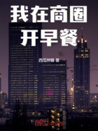 我在商圈开早餐在线阅读