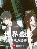 世界叠影:我逐渐成为恐怖之王在线阅读