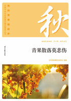 “我的青春我的梦”全国中学生校园美文精品集萃丛书:青果散落莫悲伤在线阅读