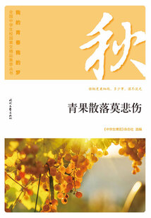 “我的青春我的夢”全國中學生校園美文精品集萃叢書：青果散落莫悲傷