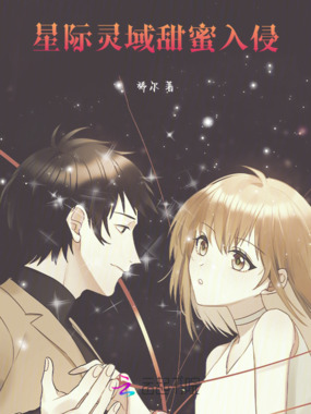 星际灵域：甜蜜入侵在线阅读