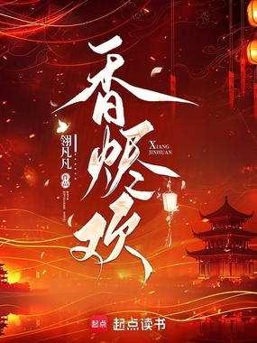 香烬欢在线阅读