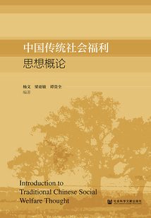 中國傳統社會福利思想概論