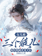 女儿被三个徒儿嫁给绝嗣老龙王后在线阅读