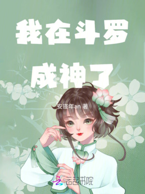 我在斗罗成神了在线阅读