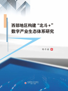 西部地区构建“北斗+”数字产业生态体系研究在线阅读