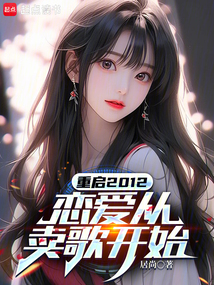 重啟2012,戀愛從賣歌開始