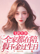 飞机失事,全家都在陪假千金过生日在线阅读