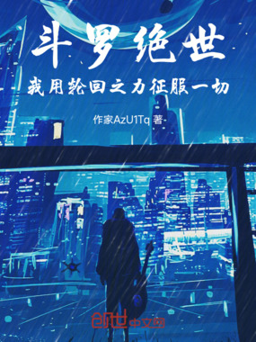 斗罗绝世：我用轮回之力征服一切在线阅读