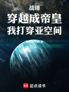 战锤:穿越成帝皇,我打穿亚空间在线阅读