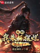 大明:我朱标摆烂怎么了!在线阅读
