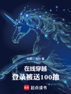 在线穿越,登录被送100抽在线阅读